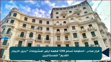 قرار صادر.. الحكومة تسلم 1298 قطعة أرض لمشروعات “بديل الإيجار القديم” للمستأجرين